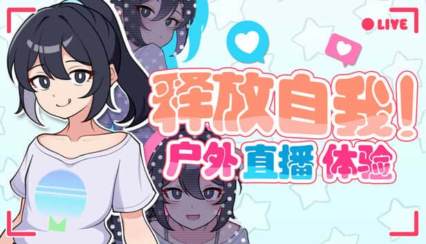 释放自我！户外直播体验 | 中文官方网站封面